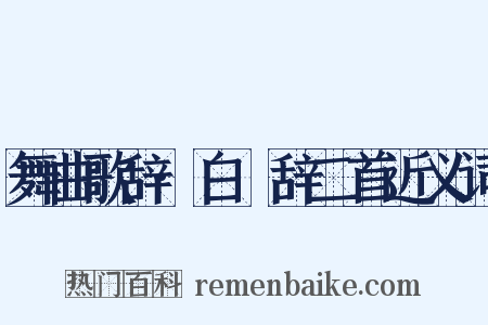 舞曲歌辞·白纻辞二首近义词是什么意思的图片
